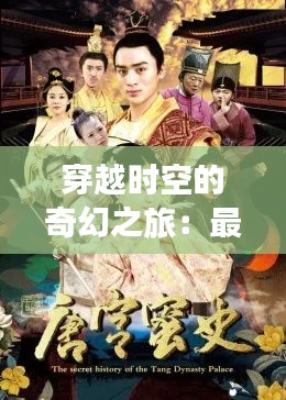 穿越时空的奇幻之旅:最新穿越剧电视剧大全