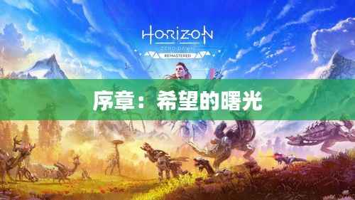 序章:希望的曙光