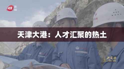 天津大港:人才汇聚的热土