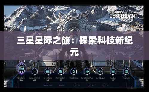 三星星际之旅：探索科技新纪元