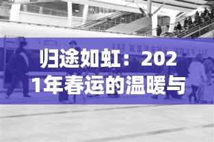 归途如虹：2021年春运的温暖与挑战