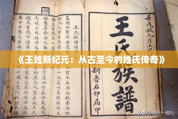 《王姓新纪元：从古至今的姓氏传奇》