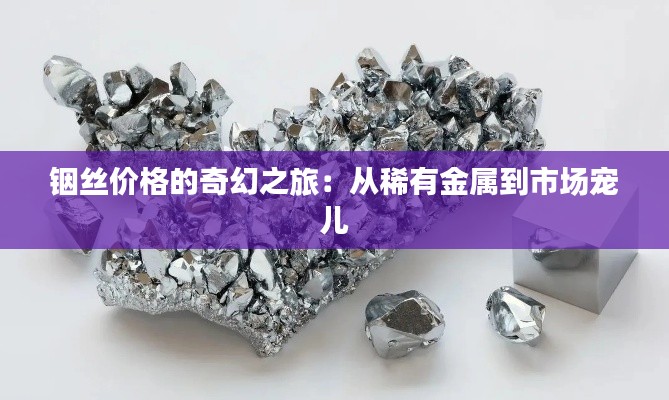 铟丝价格的奇幻之旅:从稀有金属到市场宠儿