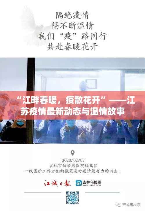 “江畔春暖，疫散花开”——江苏疫情最新动态与温情故事