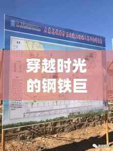 穿越时光的钢铁巨龙:大莱龙铁路最新动态揭秘