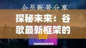 探秘未来:谷歌最新框架的革命性突破