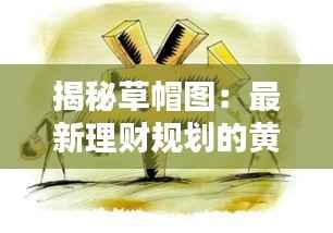 揭秘草帽图:最新理财规划的黄金法则