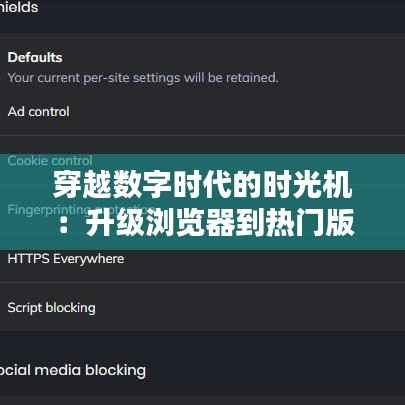 穿越数字时代的时光机：升级浏览器到热门版本