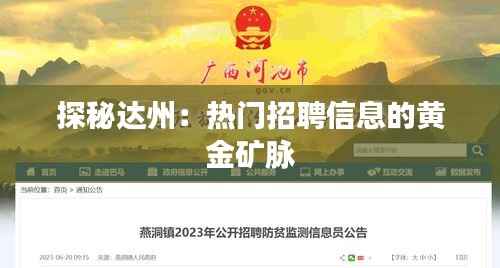 探秘达州:热门招聘信息的黄金矿脉