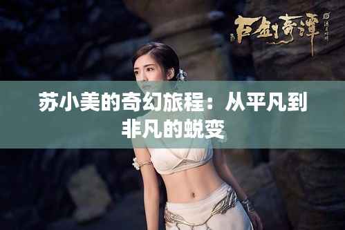 苏小美的奇幻旅程:从平凡到非凡的蜕变