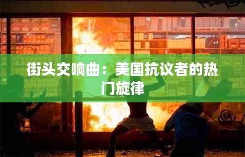 街头交响曲:美国抗议者的热门旋律