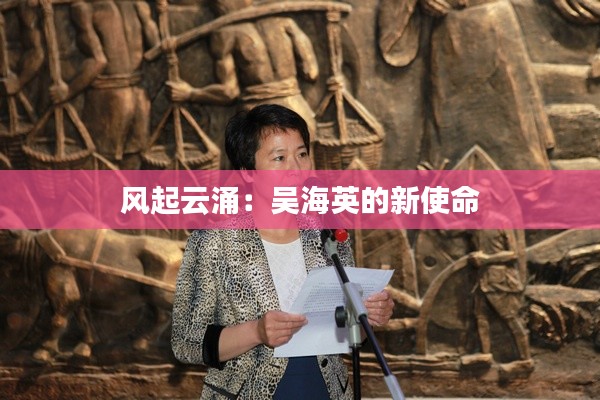 风起云涌:吴海英的新使命