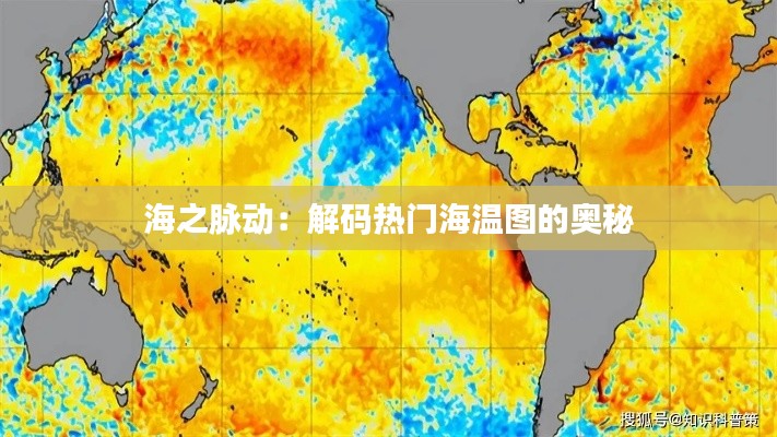 海之脉动:解码热门海温图的奥秘