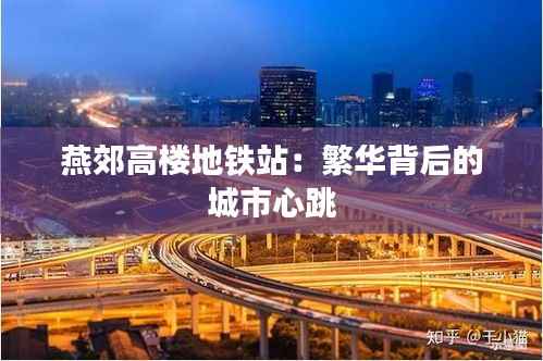 燕郊高楼地铁站:繁华背后的城市心跳