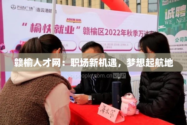 赣榆人才网：职场新机遇，梦想起航地