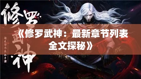 《修罗武神:最新章节列表全文探秘》