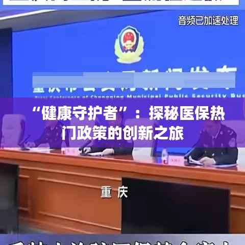 “健康守护者”:探秘医保热门政策的创新之旅