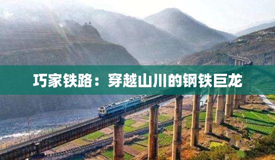 巧家铁路:穿越山川的钢铁巨龙