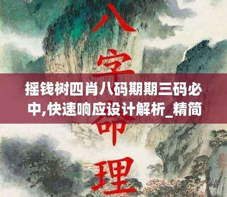 摇钱树四肖八码期期三码必中,快速响应设计解析_精简版79.427-3
