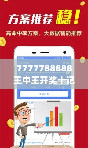 7777788888王中王开奖十记录网一,实地评估策略_安卓26.686-8