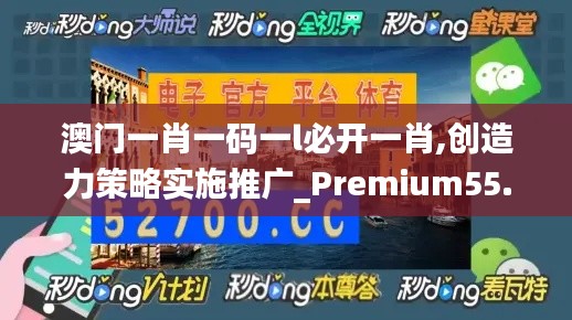 澳门一肖一码一l必开一肖,创造力策略实施推广_Premium55.821-6