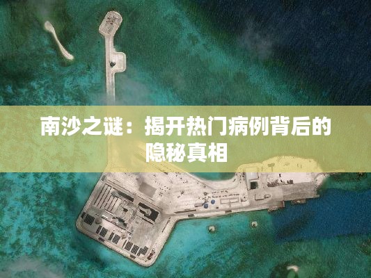 南沙之谜:揭开热门病例背后的隐秘真相