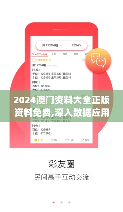 2024澳门资料大全正版资料免费,深入数据应用计划_1080p80.759