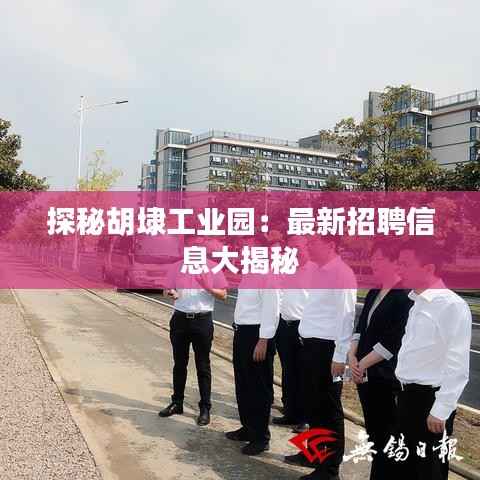 探秘胡埭工业园:最新招聘信息大揭秘