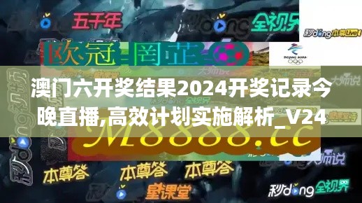 澳门六开奖结果2024开奖记录今晚直播,高效计划实施解析_V249.402