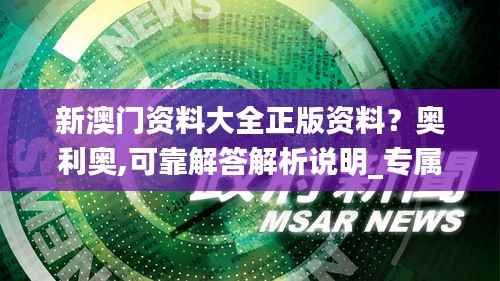 新澳门资料大全正版资料?奥利奥,可靠解答解析说明_专属款93.308