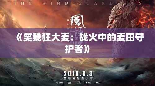 《笑我狂大麦:战火中的麦田守护者》