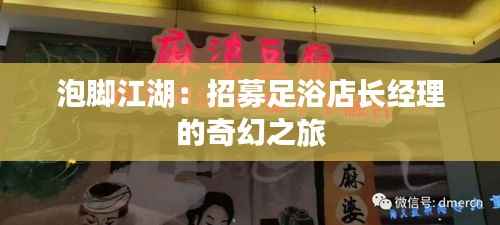 泡脚江湖:招募足浴店长经理的奇幻之旅