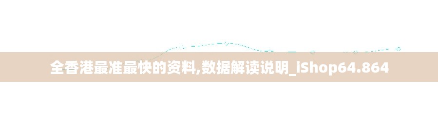 全香港最准最快的资料,数据解读说明_iShop64.864