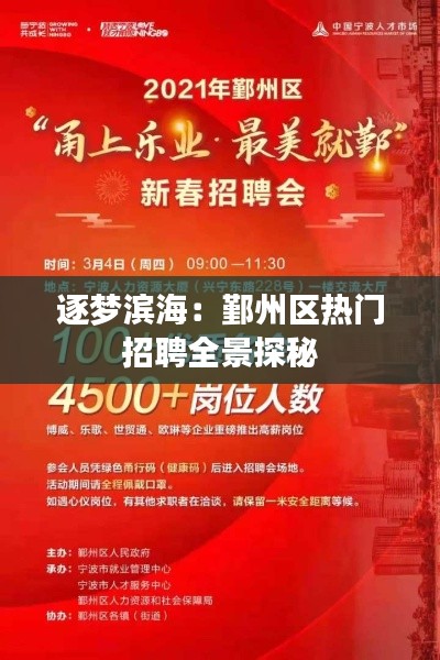 逐梦滨海:鄞州区热门招聘全景探秘
