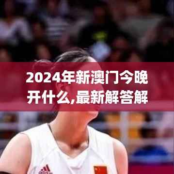 2024年新澳门今晚开什么,最新解答解析说明_创意版8.356