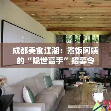 成都美食江湖:煮饭阿姨的“隐世高手”招募令