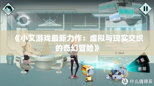 《小艾游戏最新力作:虚拟与现实交织的奇幻冒险》