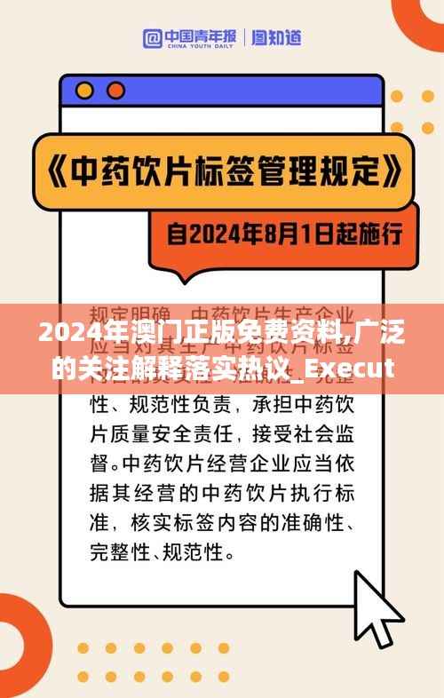 2024年澳门正版免费资料,广泛的关注解释落实热议_Executive2.867