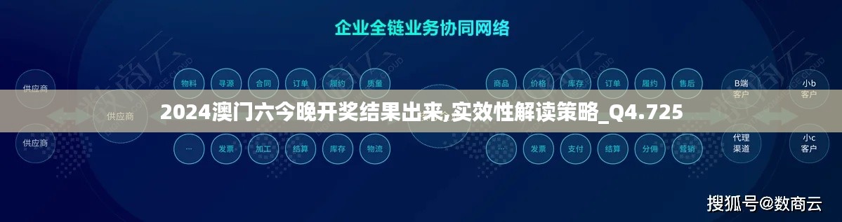 2024澳门六今晚开奖结果出来,实效性解读策略_Q4.725