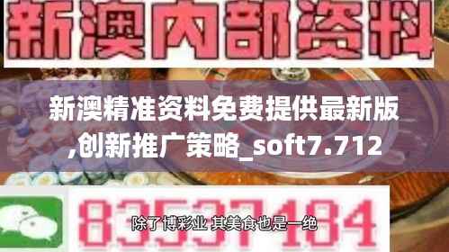 新澳精准资料免费提供最新版,创新推广策略_soft7.712