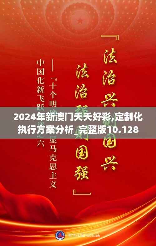 2024年新澳门夭夭好彩,定制化执行方案分析_完整版10.128