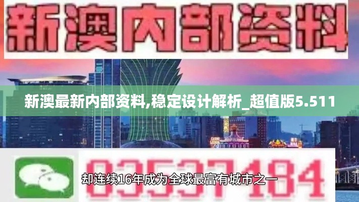 新澳最新内部资料,稳定设计解析_超值版5.511