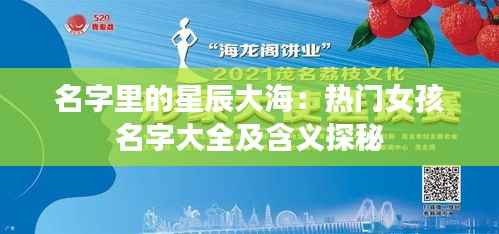 名字里的星辰大海:热门女孩名字大全及含义探秘