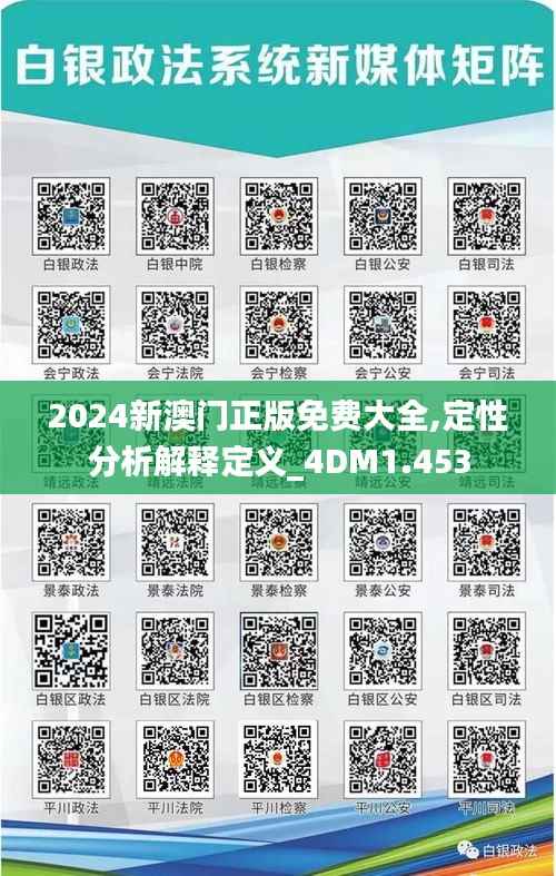 2024新澳门正版免费大全,定性分析解释定义_4DM1.453