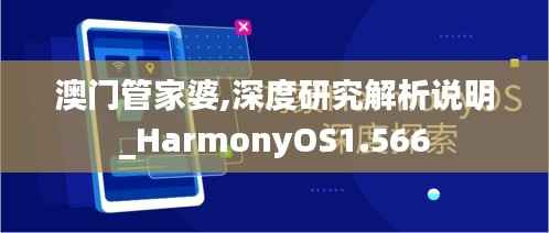 澳门管家婆,深度研究解析说明_HarmonyOS1.566