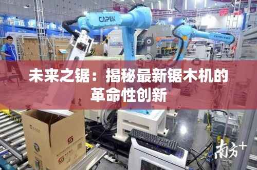 未来之锯:揭秘最新锯木机的革命性创新