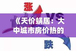 《天价蜗居：大中城市房价热的冷思考》