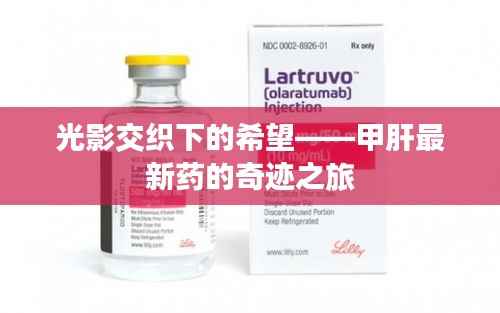 光影交织下的希望——甲肝最新药的奇迹之旅