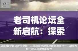 老司机论坛全新启航:探索数字时代的驾驶新境界