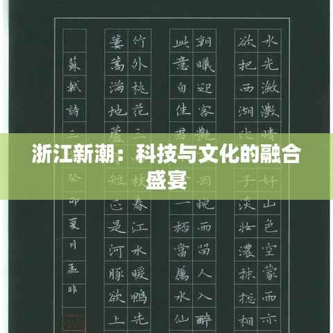 浙江新潮:科技与文化的融合盛宴